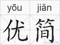 优简的拼音
