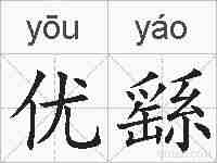 优繇的拼音