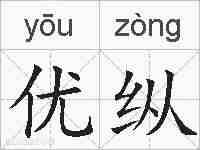 优纵的拼音