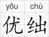 优绌的拼音