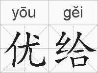 优给的拼音