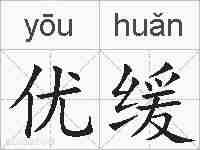 优缓的拼音