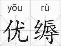 优缛的拼音
