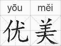 优美的拼音