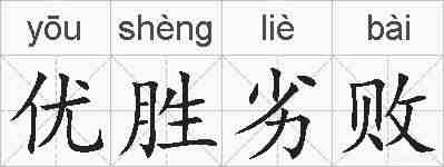 优胜劣败的拼音