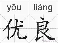 优良的拼音
