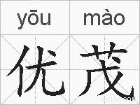 优茂的拼音