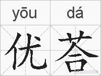 优荅的拼音