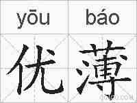 优薄的拼音