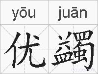 优蠲的拼音