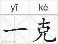 一克的拼音