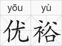 优裕的拼音