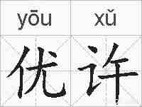 优许的拼音