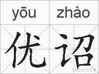 优诏的拼音