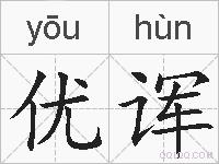优诨的拼音