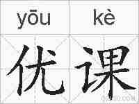 优课的拼音
