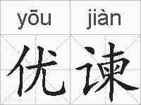 优谏的拼音