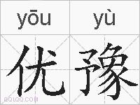 优豫的拼音