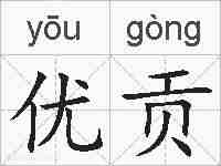 优贡的拼音