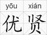 优贤的拼音