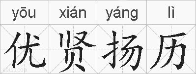 优贤扬历的拼音