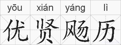 优贤飏历的拼音
