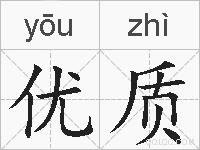 优质的拼音