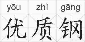 优质钢的拼音