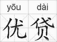 优贷的拼音