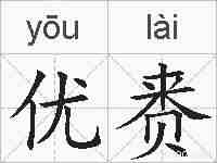 优赉的拼音