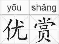优赏的拼音