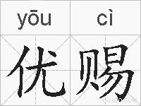 优赐的拼音