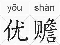 优赡的拼音