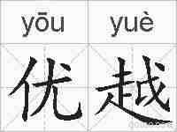优越的拼音