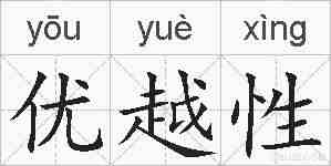 优越性的拼音