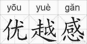 优越感的拼音
