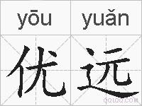 优远的拼音