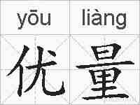 优量的拼音