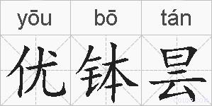 优钵昙的拼音