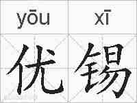 优锡的拼音