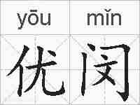优闵的拼音