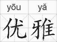 优雅的拼音
