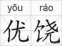 优饶的拼音