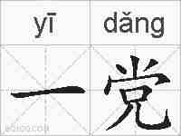 一党的拼音
