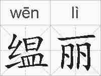 缊丽的拼音