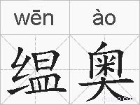 缊奥的拼音