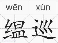 缊巡的拼音