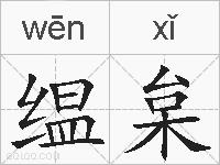 缊枲的拼音
