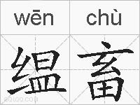 缊畜的拼音