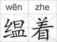 缊着的拼音